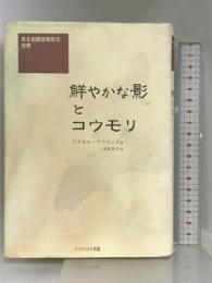 鮮やかな影とコウモリ: ある自閉症青年の世界 インデックス出版 アクセル ブラウンズ