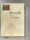 鮮やかな影とコウモリ: ある自閉症青年の世界 インデックス出版 アクセル ブラウンズ