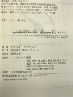 鮮やかな影とコウモリ: ある自閉症青年の世界 インデックス出版 アクセル ブラウンズ