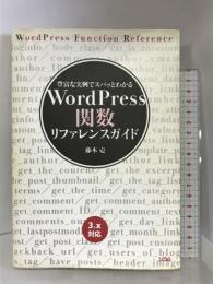 WordPress関数リファレンスガイド: 豊富な実例でスパッとわかる 3.x対応 ソシム 藤本 壱