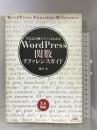 WordPress関数リファレンスガイド: 豊富な実例でスパッとわかる 3.x対応 ソシム 藤本 壱