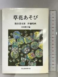 草花あそび: 野の手帳 文化書房博文社 熊谷 清司