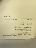 草花あそび: 野の手帳 文化書房博文社 熊谷 清司