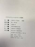 ドラクロワとシャセリオーの版画 岩崎美術社 橋 秀文