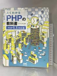 よくわかるPHPの教科書 【PHP5.5対応版】 マイナビ たにぐち まこと
