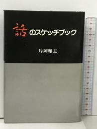 話のスケッチブック 日本文教出版 片岡雅志