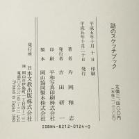 話のスケッチブック 日本文教出版 片岡雅志