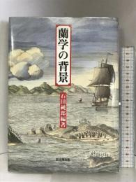蘭学の背景 思文閣出版 石田 純郎