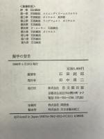 蘭学の背景 思文閣出版 石田 純郎