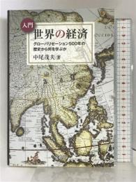 入門 世界の経済 文眞堂 中尾 茂夫