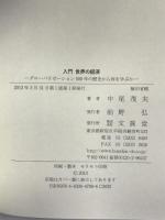 入門 世界の経済 文眞堂 中尾 茂夫