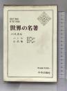 世界の名著〈第24〉パスカル  中央公論社