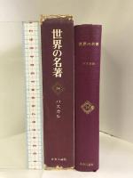 世界の名著〈第24〉パスカル  中央公論社