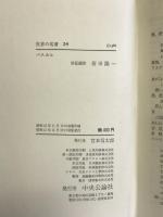 世界の名著〈第24〉パスカル  中央公論社