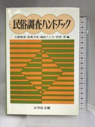 民俗調査ハンドブック   吉川弘文館  上野和男  他