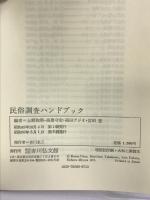 民俗調査ハンドブック   吉川弘文館  上野和男  他