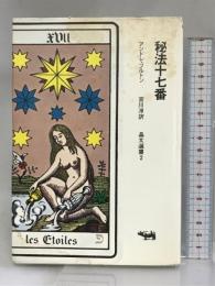 秘法十七番   (晶文選書)      晶文社   Andr´eBreton