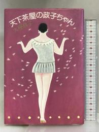 天下茶屋の政子ちゃん 講談社 大屋 政子