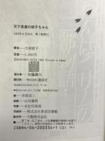 天下茶屋の政子ちゃん 講談社 大屋 政子