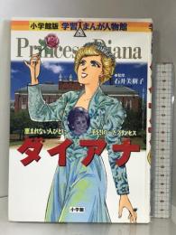 小学館版 学習まんが人物館 ダイアナ (学習まんが人物館 世界 小学館版) 小学館 石井 美樹子