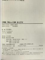 小学館版 学習まんが人物館 ダイアナ (学習まんが人物館 世界 小学館版) 小学館 石井 美樹子