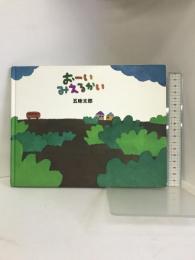 おーいみえるかい 教育画劇 五味 太郎