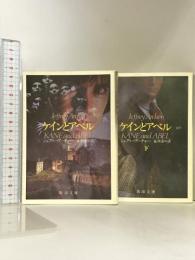 ケインとアベル（KANE and ABEL）上・下セット（マーケットプレイスセット） 新潮文庫 ジェフリー・アーチャー