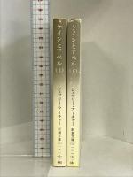 ケインとアベル（KANE and ABEL）上・下セット（マーケットプレイスセット） 新潮文庫 ジェフリー・アーチャー