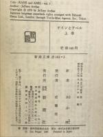 ケインとアベル（KANE and ABEL）上・下セット（マーケットプレイスセット） 新潮文庫 ジェフリー・アーチャー