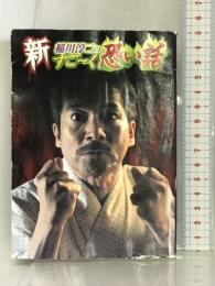 新稲川淳二のすご~く恐い話 (リイド文庫) リイド社 稲川 淳二