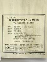 新稲川淳二のすご~く恐い話 (リイド文庫) リイド社 稲川 淳二