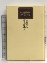 京都府の不思議事典 KADOKAWA(新人物往来社) 井本 伸廣
