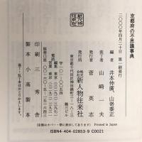 京都府の不思議事典 KADOKAWA(新人物往来社) 井本 伸廣