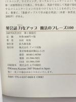 英会話力をアップ魔法のフレーズ100 ドメス出版 木村 和美