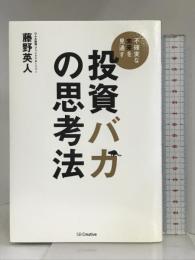 投資バカの思考法 SBクリエイティブ 藤野 英人
