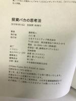 投資バカの思考法 SBクリエイティブ 藤野 英人