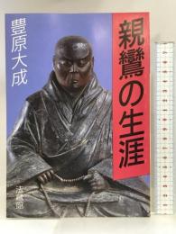 親鸞の生涯 法藏館 豊原 大成