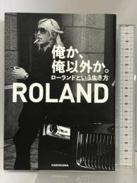 俺か、俺以外か。 ローランドという生き方 KADOKAWA ROLAND