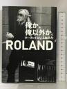 俺か、俺以外か。 ローランドという生き方 KADOKAWA ROLAND