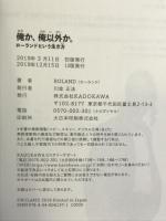 俺か、俺以外か。 ローランドという生き方 KADOKAWA ROLAND