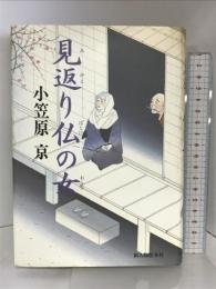 見返り仏の女 KADOKAWA(新人物往来社) 小笠原 京