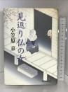 見返り仏の女 KADOKAWA(新人物往来社) 小笠原 京