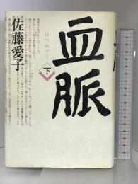 血脈 下 文藝春秋 佐藤 愛子