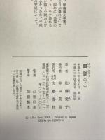 血脈 下 文藝春秋 佐藤 愛子