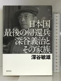 日本国最後の帰還兵 深谷義治とその家族 集英社 深谷 敏雄