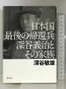 日本国最後の帰還兵 深谷義治とその家族 集英社 深谷 敏雄