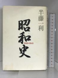 昭和史 1926-1945 平凡社 半藤 一利