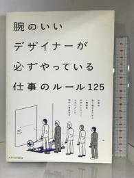 腕のいいデザイナーが必ずやっている仕事のルール125 エクスナレッジ 宇野昇平