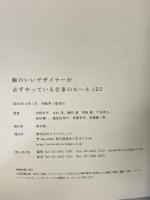 腕のいいデザイナーが必ずやっている仕事のルール125 エクスナレッジ 宇野昇平