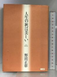 人生の秋は美しい 三五館 野田 正彰